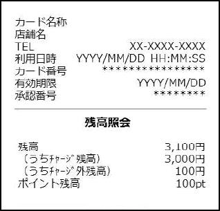 チャージギフトカード利用時のレシート