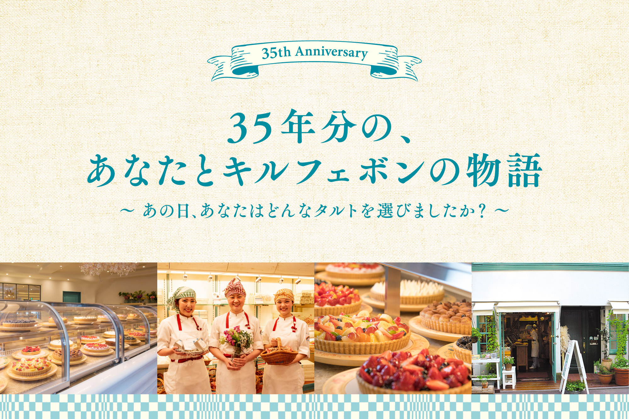 キル フェ ボン　1号店　静岡店