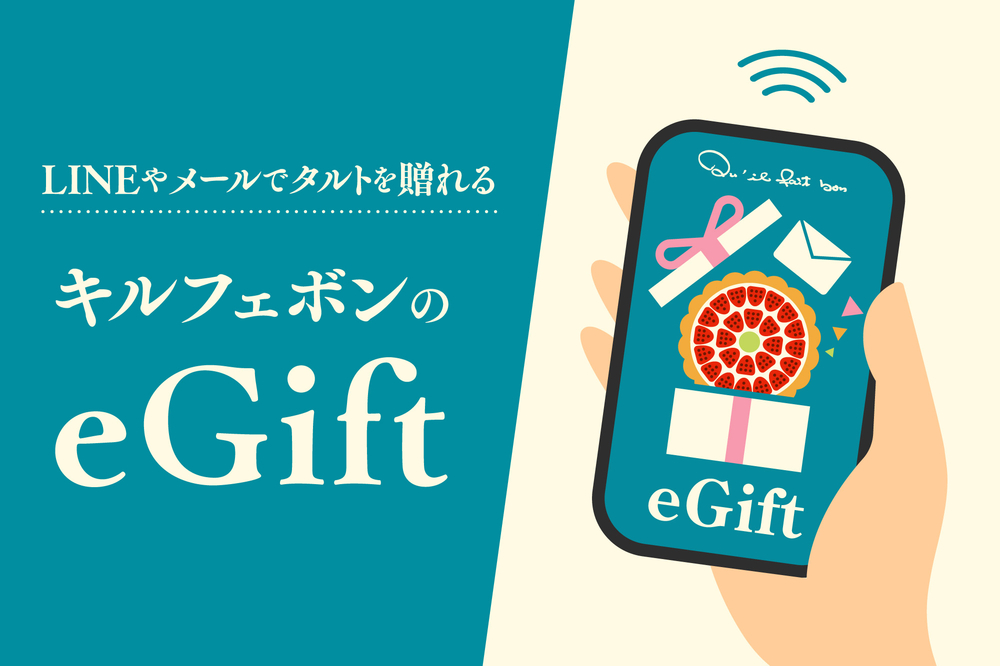 LINEやメールでタルトを贈れるキル フェ ボンのeGiftイメージ